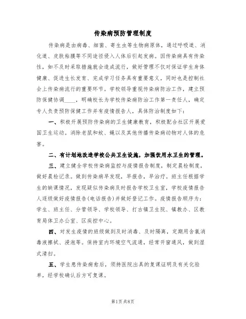 传染病预防管理制度(五篇)