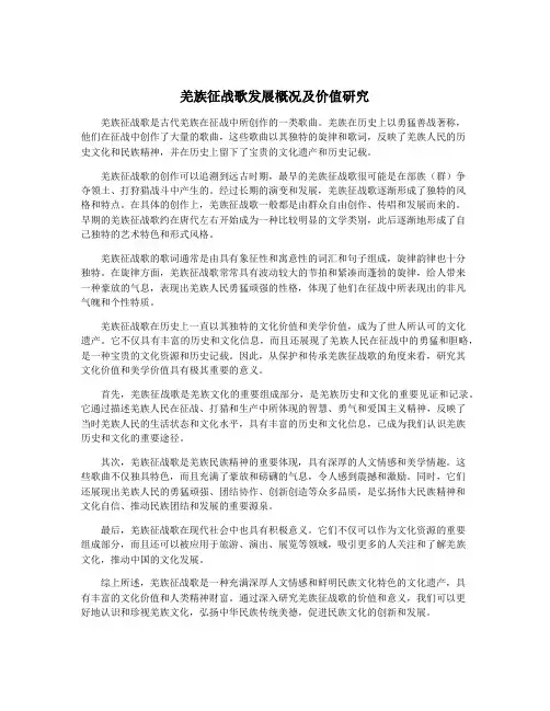 羌族征战歌发展概况及价值研究