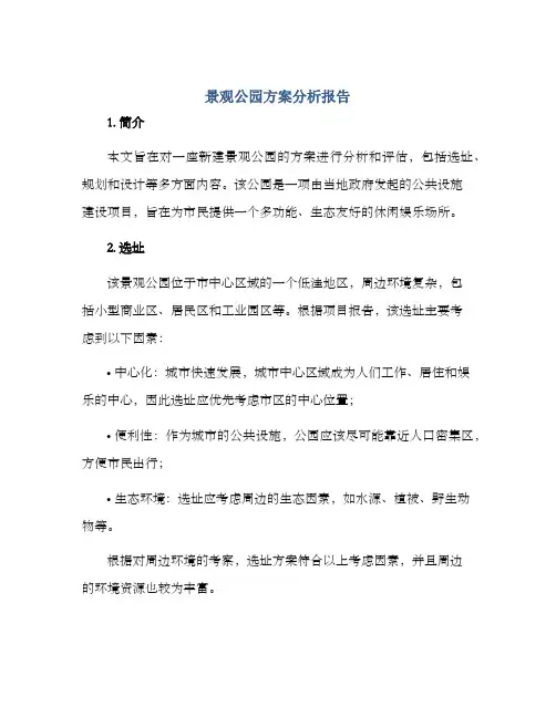 景观公园方案分析报告