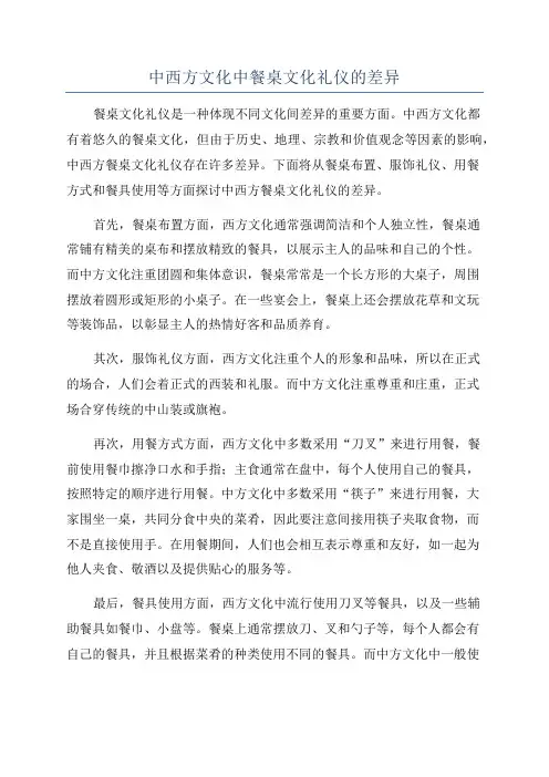 中西方文化中餐桌文化礼仪的差异