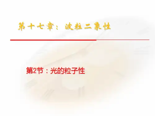 人教版高二物理选修-第十七章波粒二象性《光的粒子性》-ppt精品课件