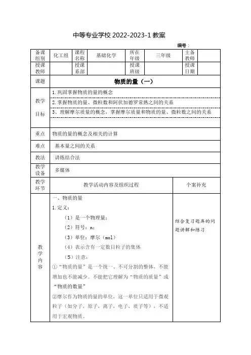 中职基础化学教案：物质的量(全3课时)