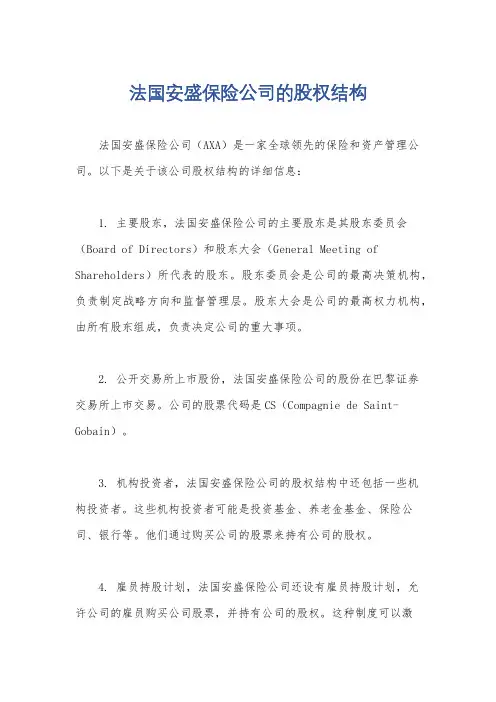 法国安盛保险公司的股权结构