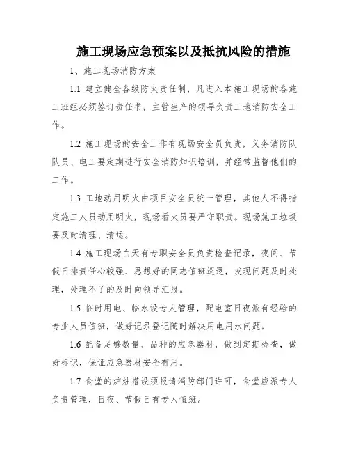 施工现场应急预案以及抵抗风险的措施