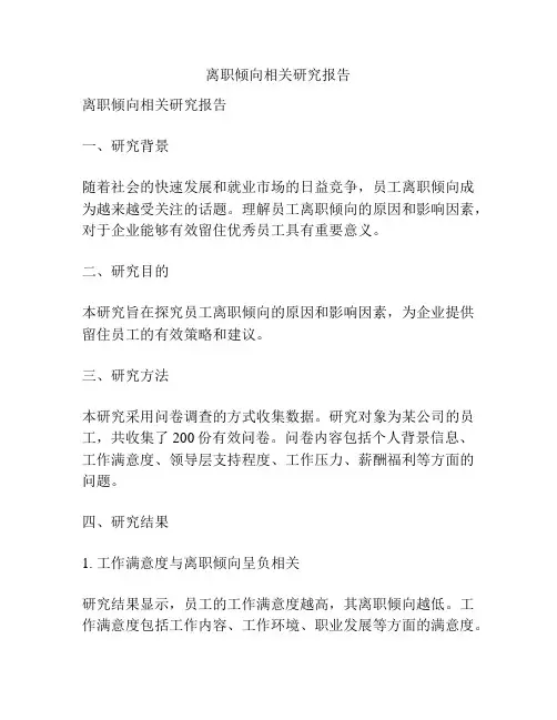 离职倾向相关研究报告