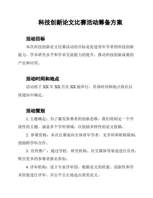 科技创新论文比赛活动筹备方案