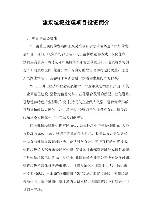 建筑垃圾处理项目投资简介 (1)