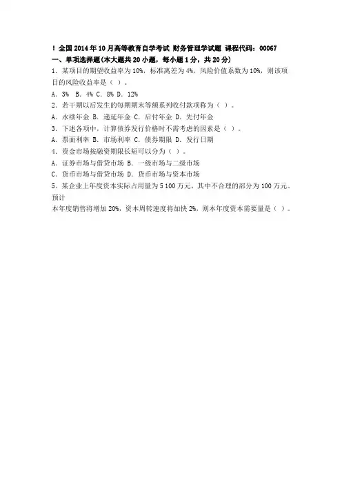 自考全国10月财务管理学试题答案