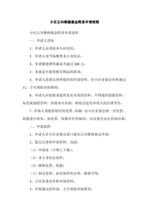 小区公共维修基金简易申请流程