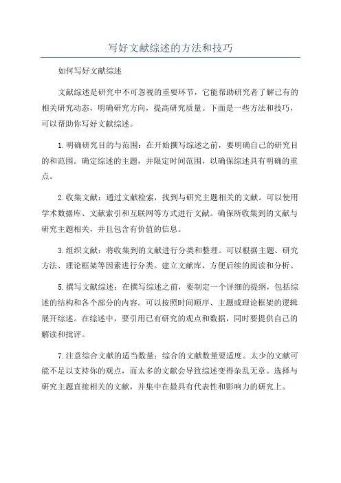 写好文献综述的方法和技巧