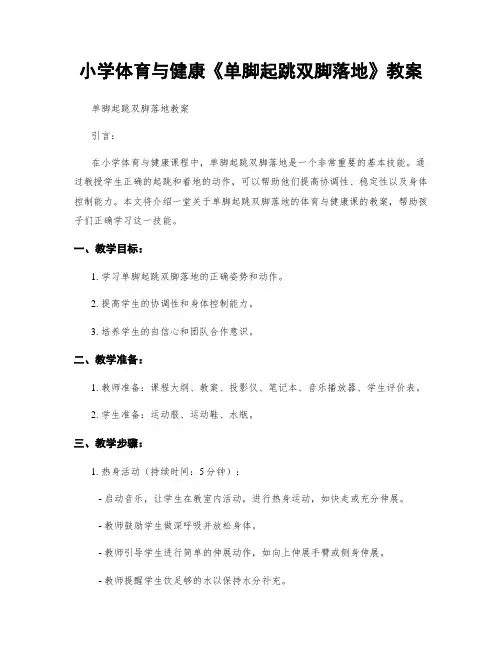 小学体育与健康《单脚起跳双脚落地》教案