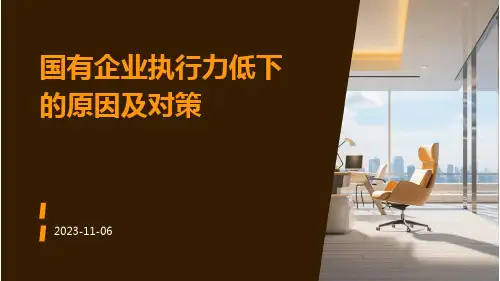 国有企业执行力低下的原因及对策