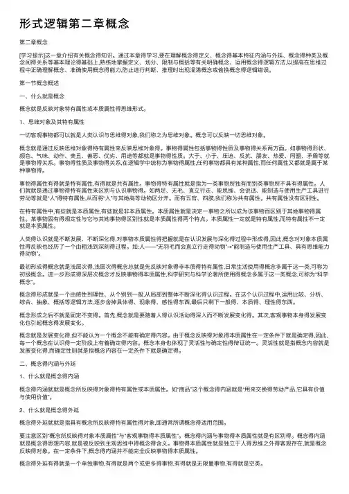 形式逻辑第二章概念