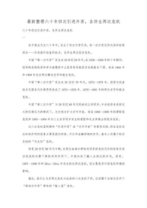 最新整理六十年四次引进外资,各伴生两次危机.docx