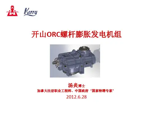 开山ORC螺杆膨胀发电机组 Dis