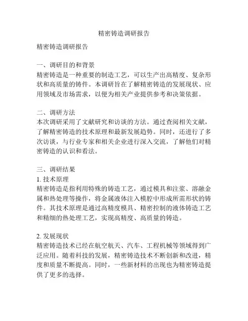 精密铸造调研报告