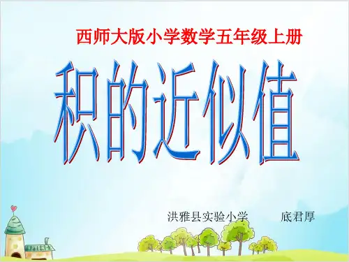 五年级上册数学 积的近似值西师大版优秀PPT 课件