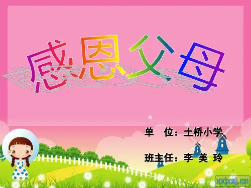 李美玲《感恩父母》