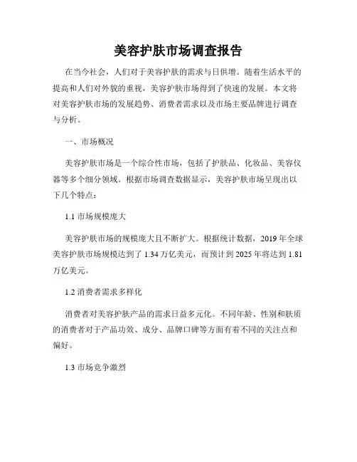 美容护肤市场调查报告
