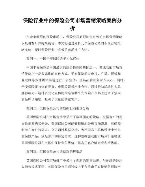 保险行业中的保险公司市场营销策略案例分析