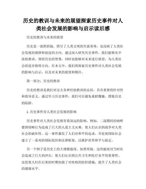 历史的教训与未来的展望探索历史事件对人类社会发展的影响与启示读后感