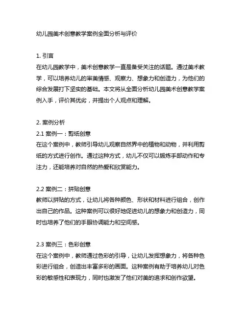 幼儿园美术创意教学案例全面分析与评价