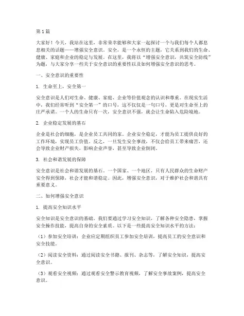 增强安全意识的演讲稿(3篇)