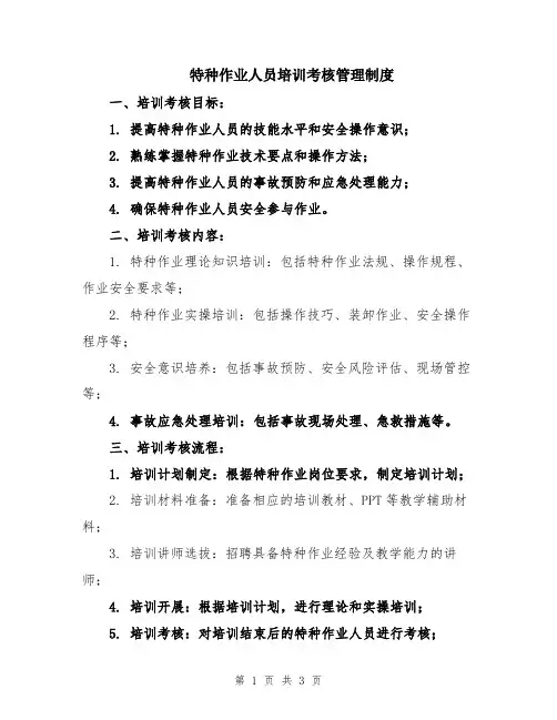 特种作业人员培训考核管理制度