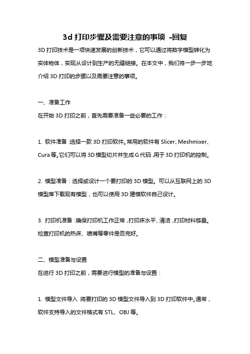 3d打印步骤及需要注意的事项 -回复
