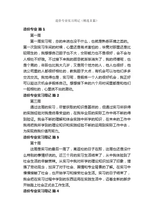 造价专业实习周记(精选8篇)