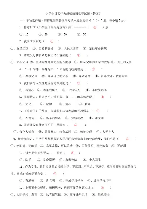 小学生日常行为规范知识竞赛试题