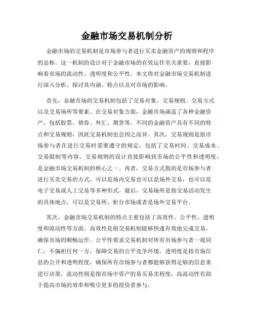 金融市场交易机制分析