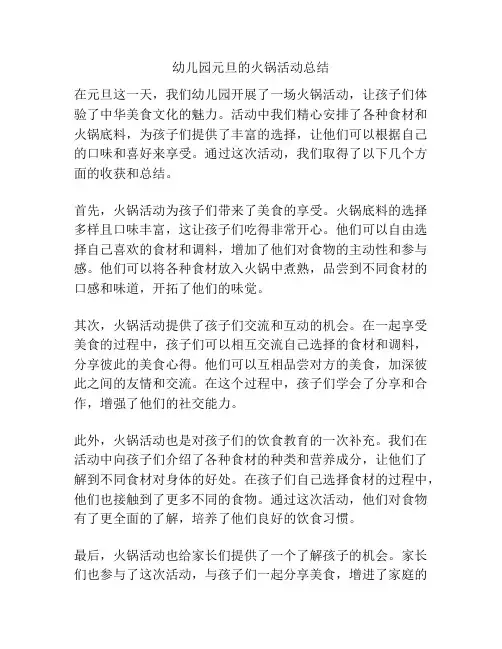 幼儿园元旦的火锅活动总结
