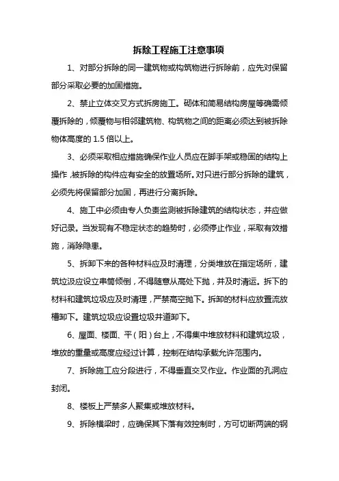 拆除工程施工注意事项