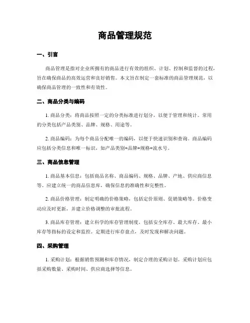 商品管理规范