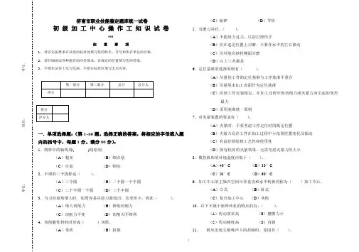 (完整版)职业技能鉴定题库统一试卷初级加工中心操作工