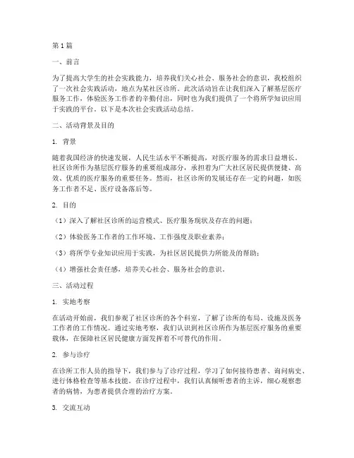 社会实践活动总结诊所(2篇)