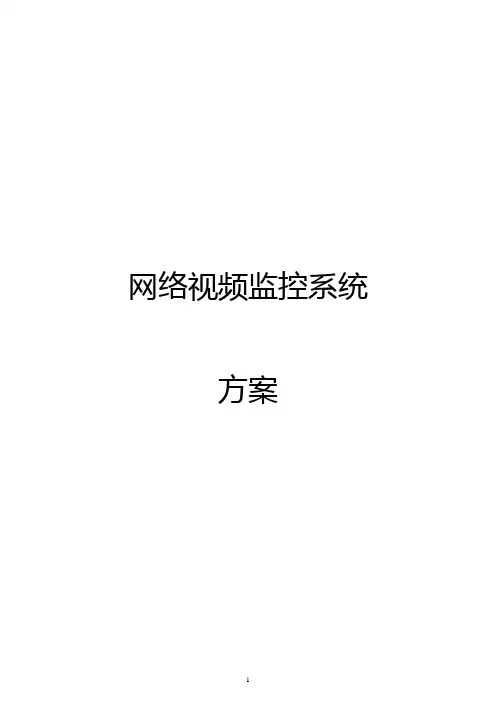 视频监控系统项目方案