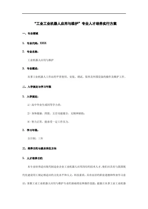 工业机器人应用与维护专业人才培养实施方案