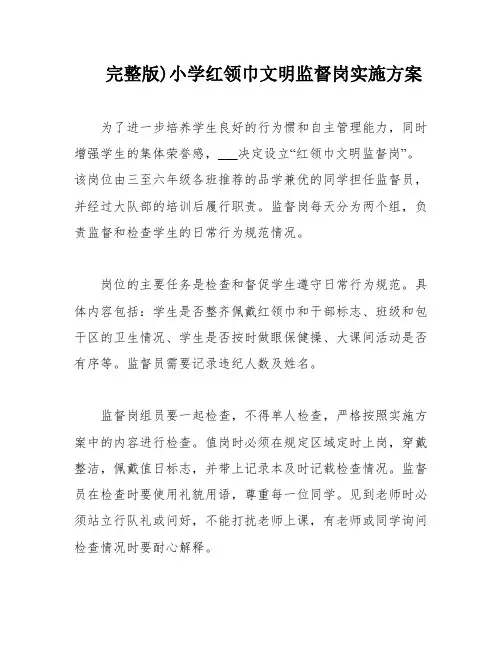 完整版)小学红领巾文明监督岗实施方案