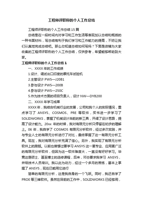 工程师评职称的个人工作总结
