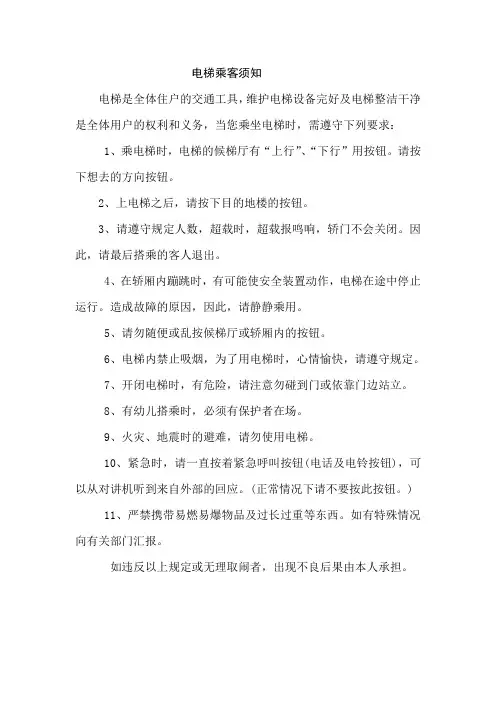 电梯乘客须知