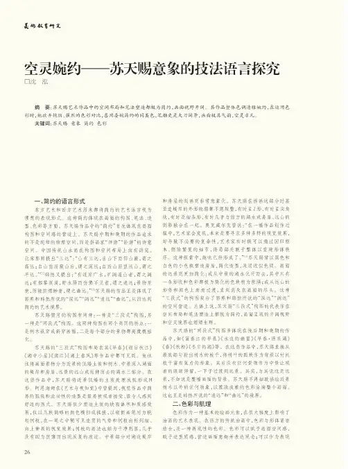 空灵婉约--苏天赐意象的技法语言探究