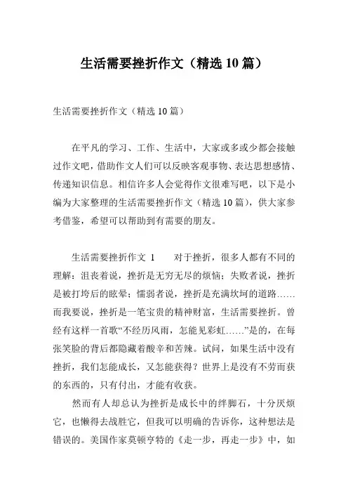 生活需要挫折作文(精选10篇)