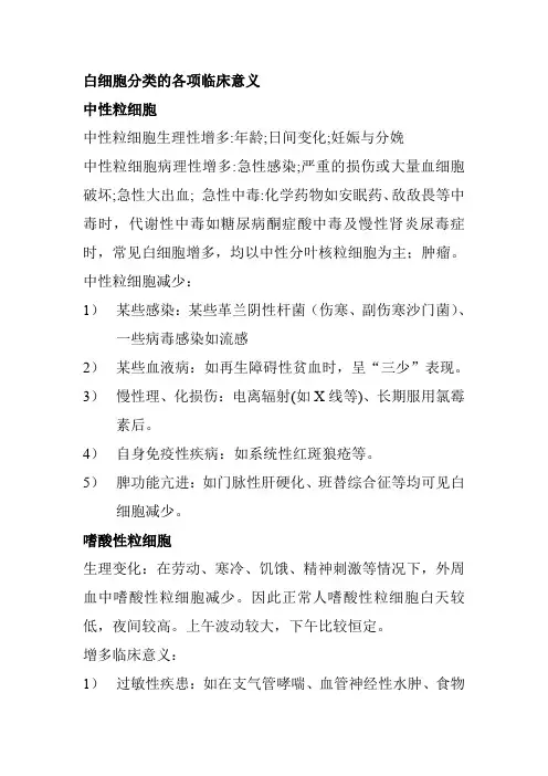 白细胞分类的各项临床意义