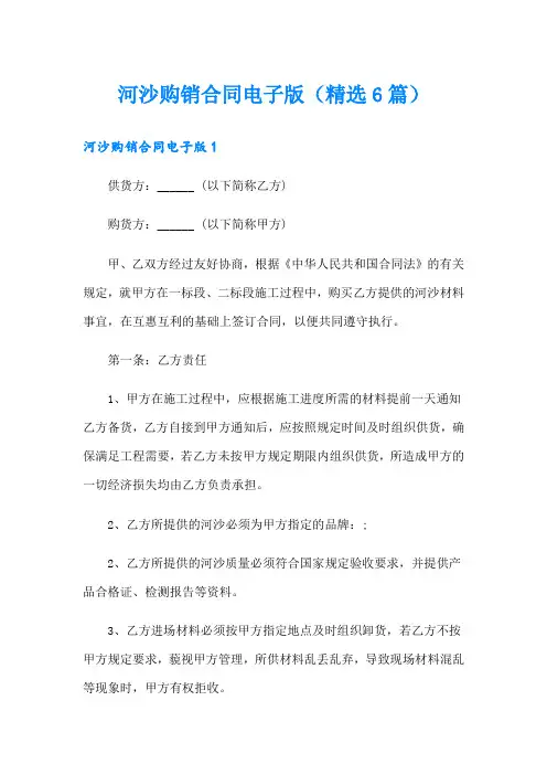 河沙购销合同电子版(精选6篇)