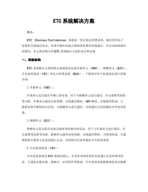ETC系统解决方案