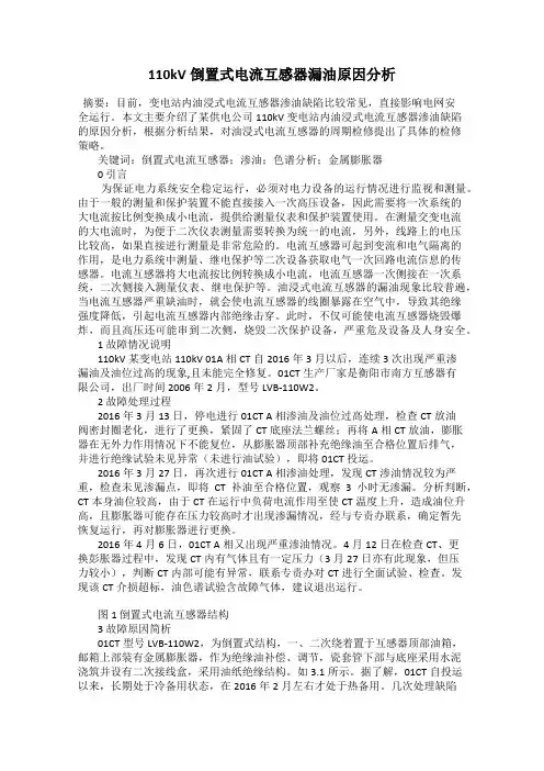 110kV倒置式电流互感器漏油原因分析