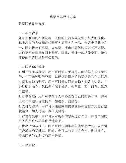 售票网站设计方案