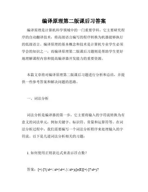 编译原理第二版课后习答案